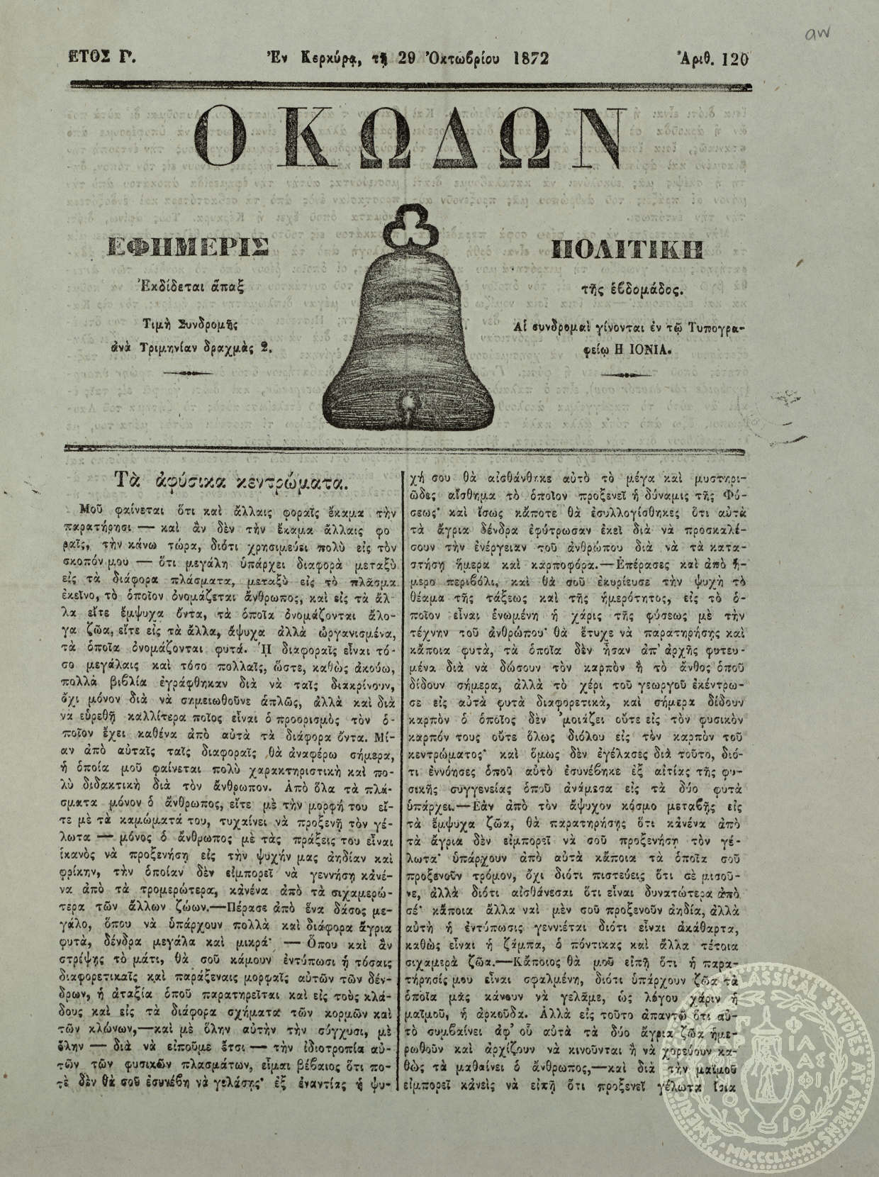Ο κώδων. Εφημερίς πολιτική.